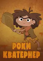  Роки Кватернер смотреть онлайн мультсериал 1 сезон 
